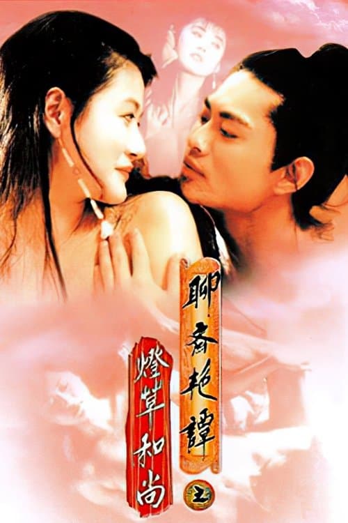 聊齋三集之燈草和尚 posteri
