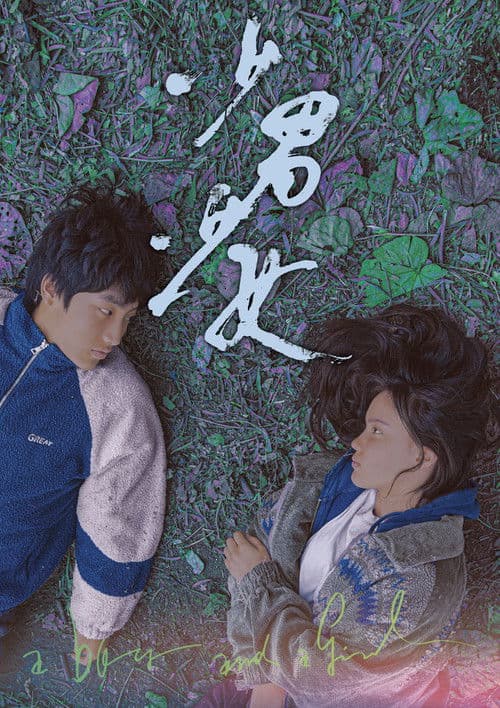 少男少女 posteri