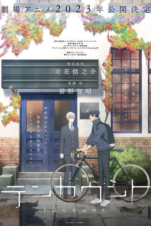 テンカウント posteri