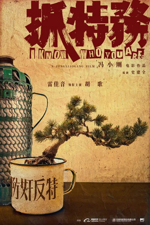 抓特务 posteri