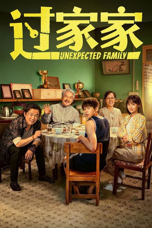 过家家 posteri