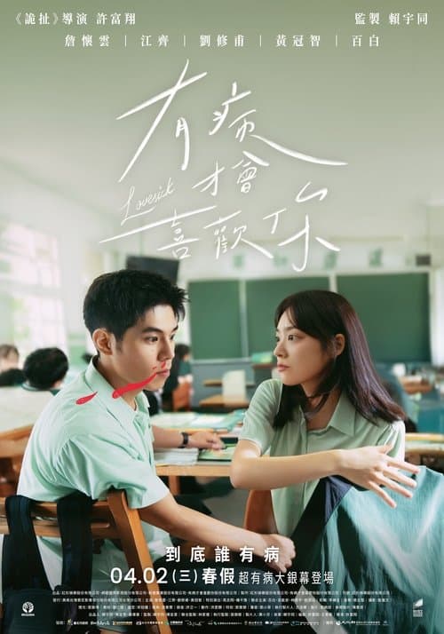 有病才會喜歡你 posteri