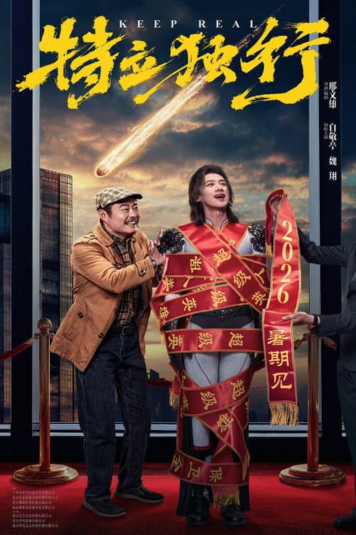 特立独行 posteri