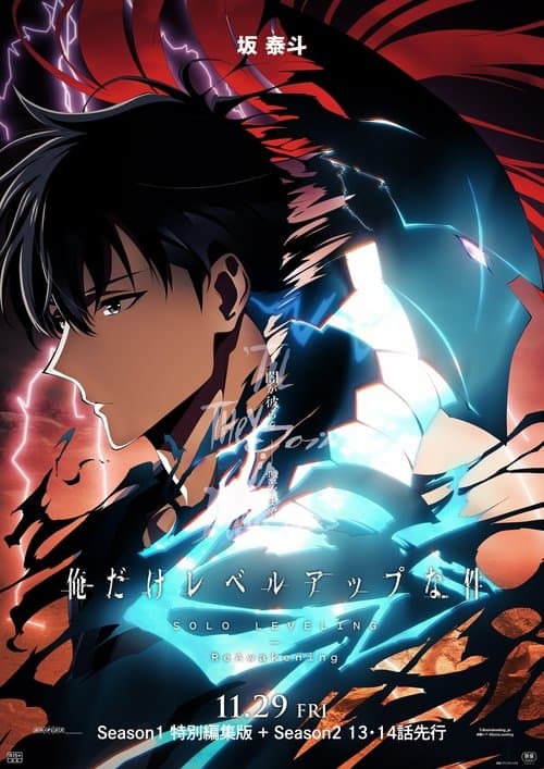 俺だけレベルアップな件 -ReAwakening- posteri