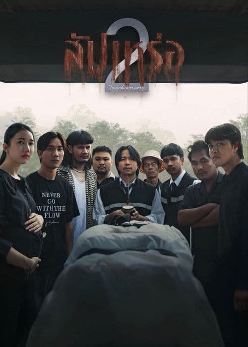 สัปเหร่อ 2 โลกหลังความตาย posteri