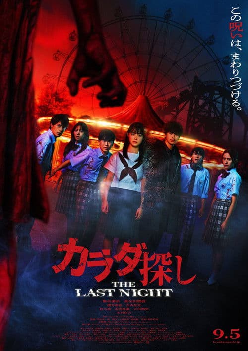 カラダ探し THE LAST NIGHT posteri