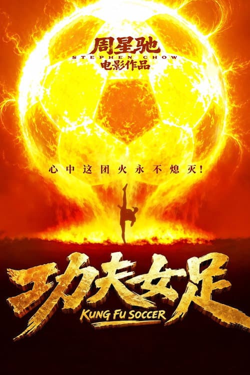 功夫女足 posteri