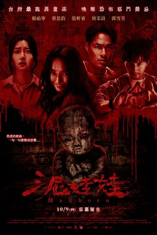 泥娃娃 posteri