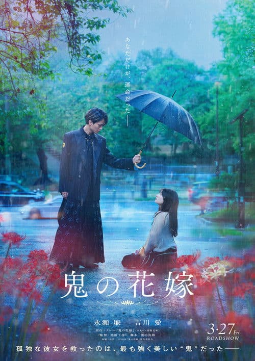 鬼の花嫁 posteri
