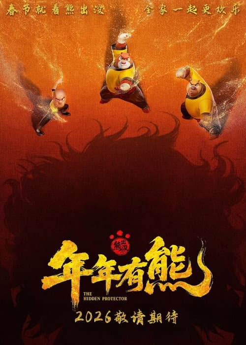 熊出没·年年有熊 posteri