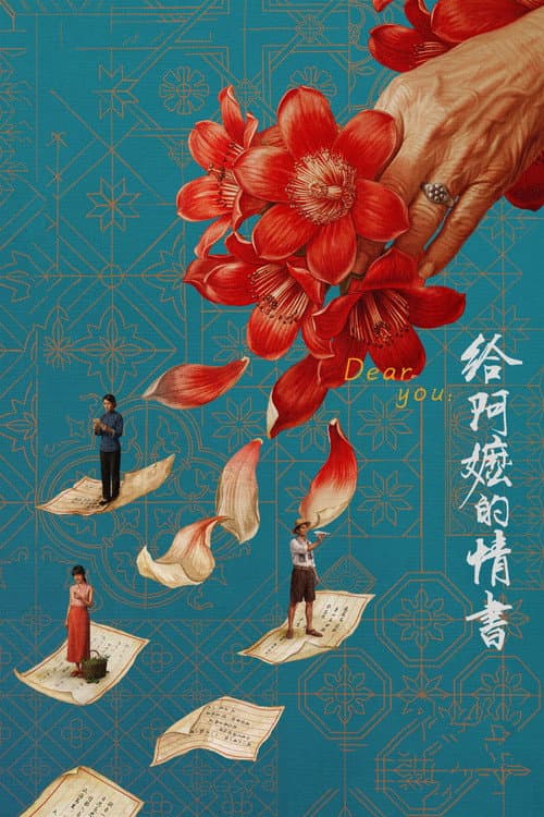 给阿嬷的情书 posteri