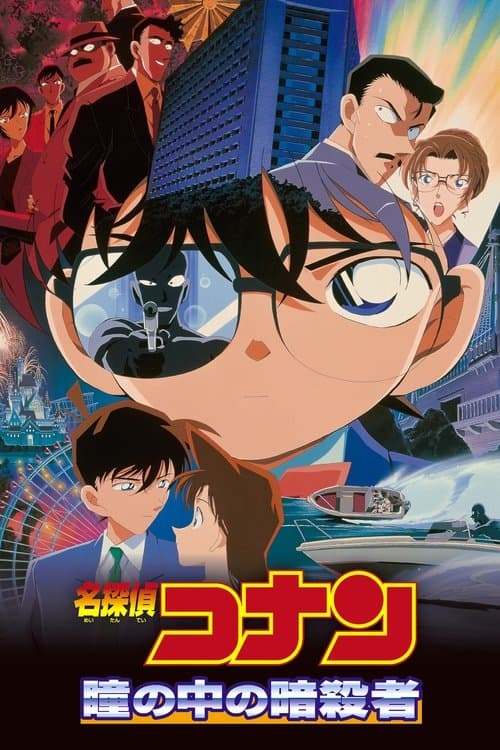 名探偵コナン 瞳の中の暗殺者 posteri