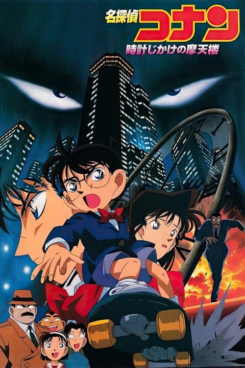 名探偵コナン 時計じかけの摩天楼 posteri