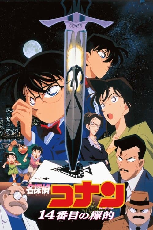 名探偵コナン 14番目の標的 posteri
