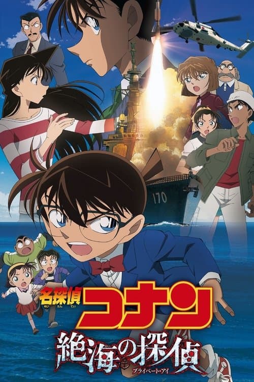 名探偵コナン・絶海の探偵 posteri