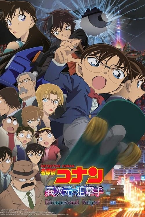 名探偵コナン 異次元の狙撃手 posteri