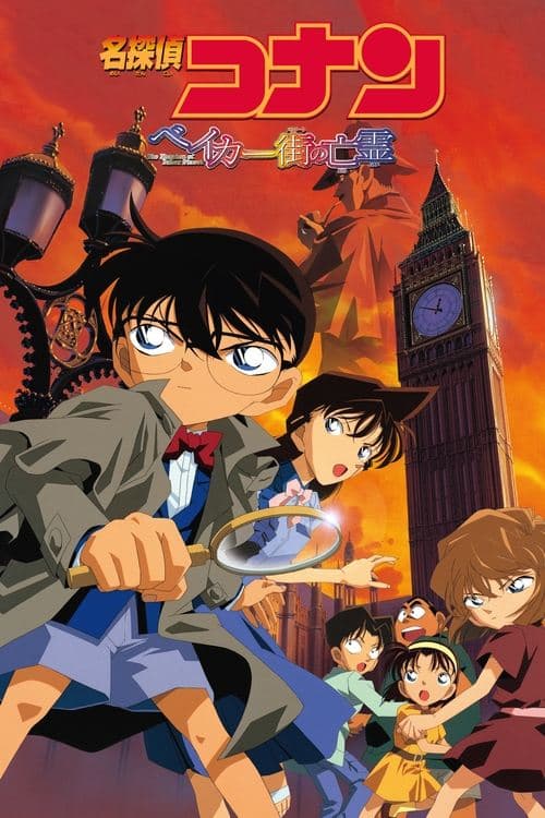 名探偵コナン ベイカー街(ストリート)の亡霊 posteri