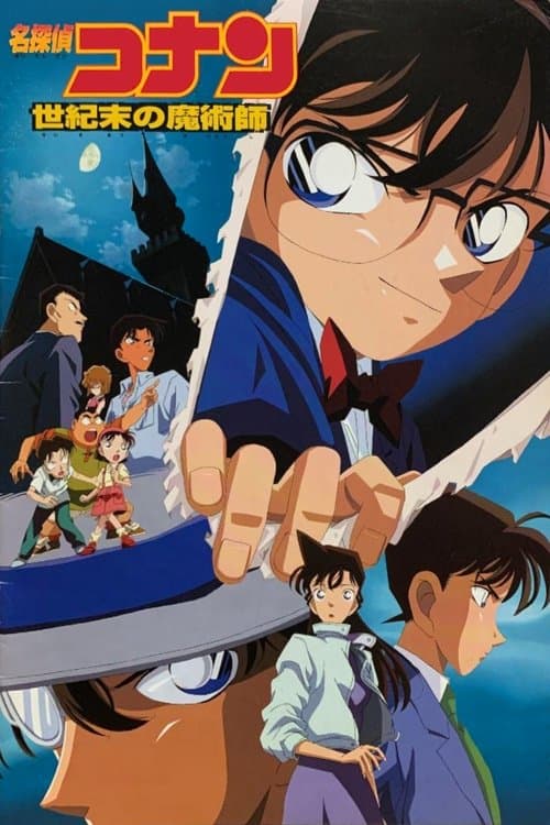 名探偵コナン 世紀末の魔術師 posteri