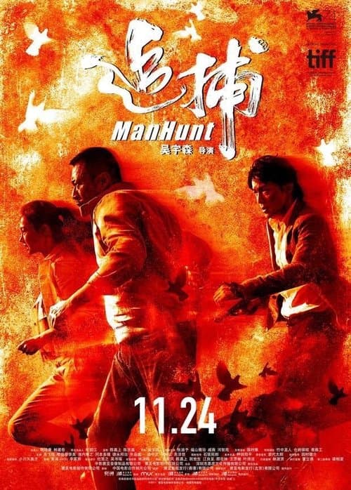 追捕 posteri