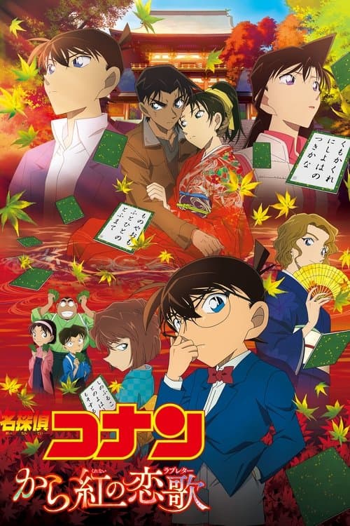 名探偵コナン から紅の恋歌 posteri
