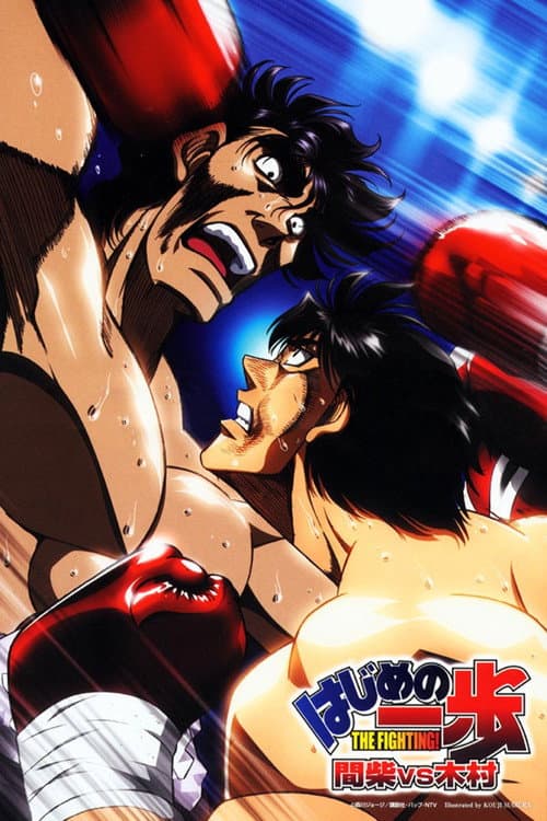 はじめの一歩 間柴vs木村 死刑執行 posteri