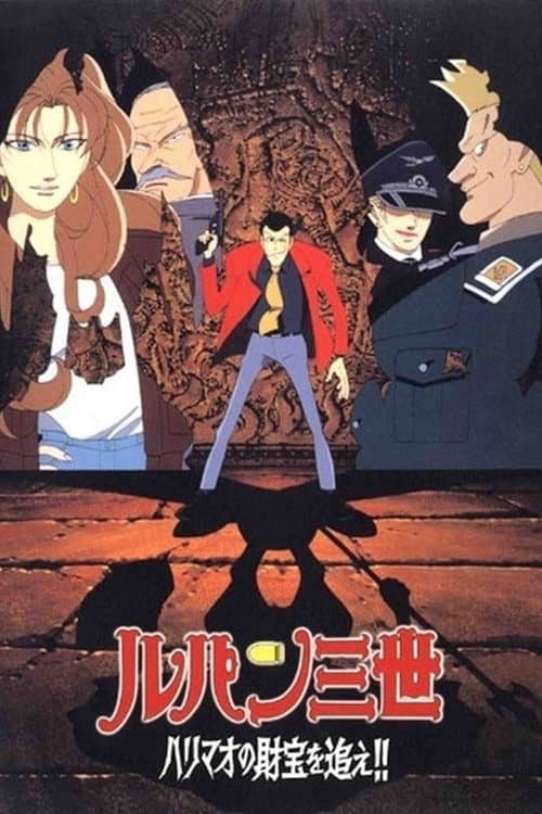 ルパン三世 ハリマオの財宝を追え!! posteri