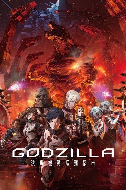 GODZILLA 決戦機動増殖都市 posteri