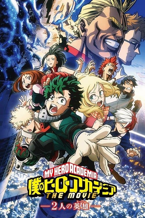 僕のヒーローアカデミア THE MOVIE ~2人の英雄~ posteri