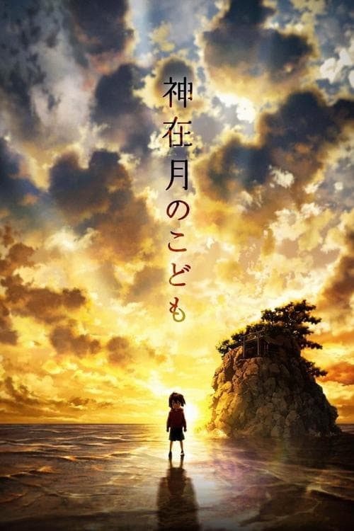 神在月のこども posteri