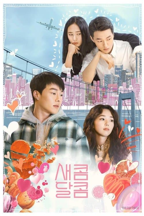 새콤달콤 posteri
