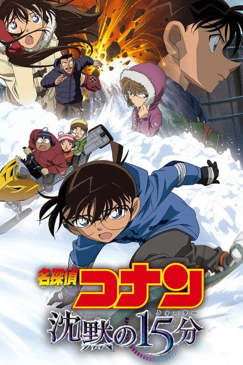 名探偵コナン 沈黙の15分(クォーター) posteri