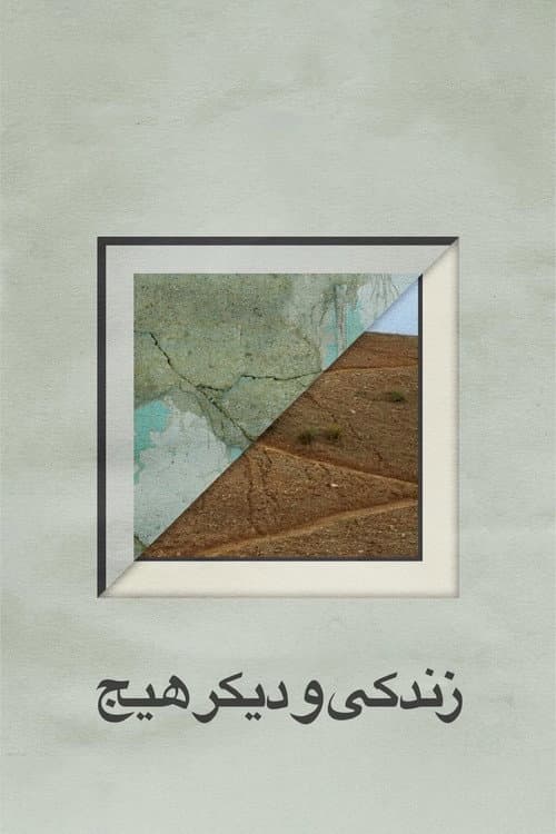 زندگی و دیگر هیچ posteri