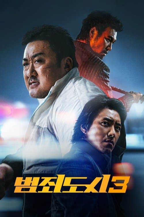 범죄도시 3 posteri