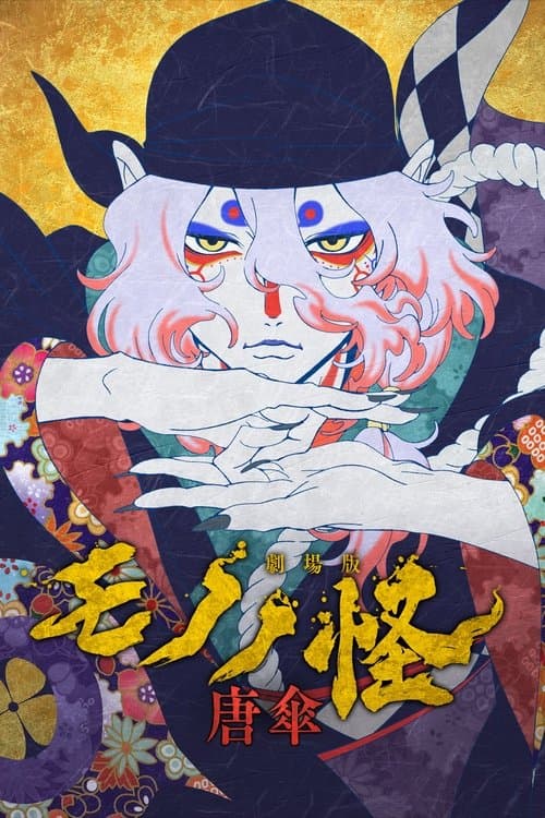 Mononoke the Movie: The Phantom in the Rain posteri