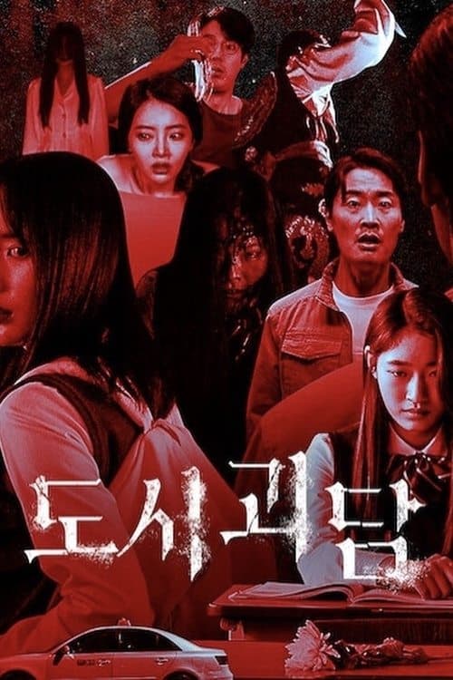 도시괴담 posteri