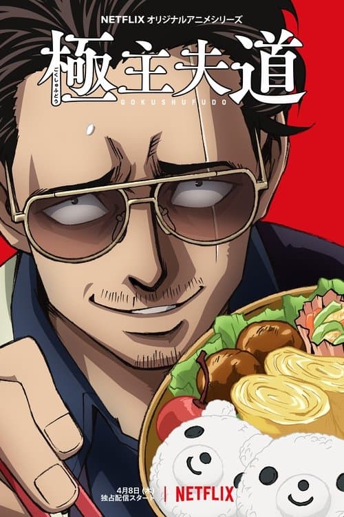 Gokushufudo posteri