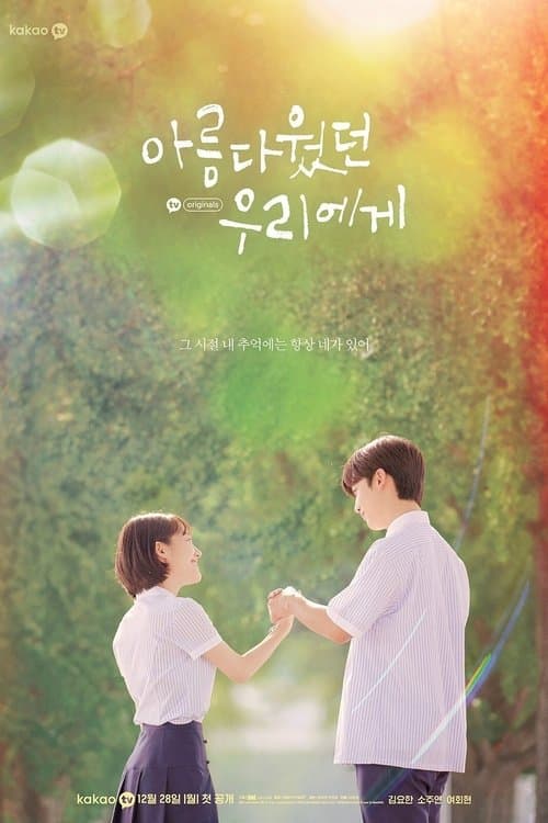 아름다웠던 우리에게 posteri