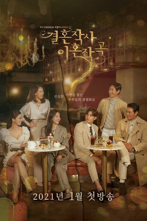 결혼작사 이혼작곡 posteri