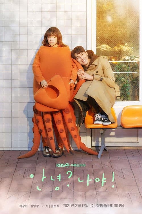 안녕? 나야! posteri