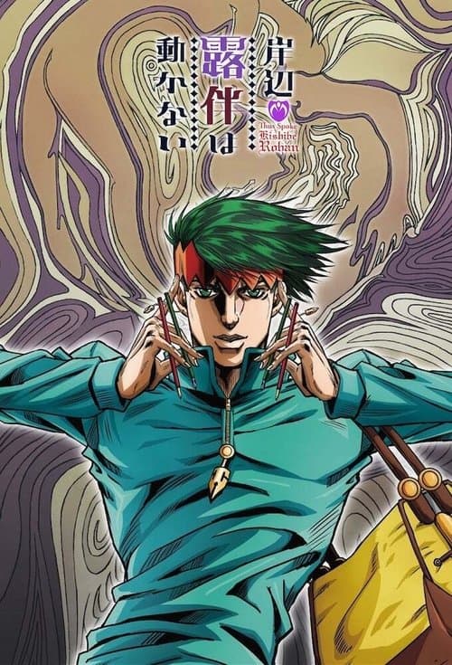 岸辺露伴は動かない posteri