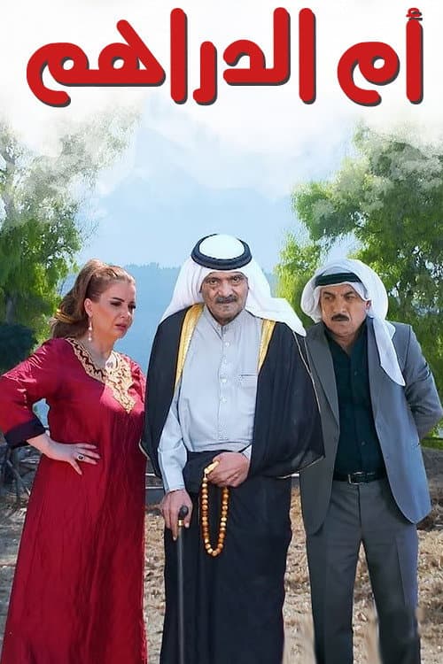 أم الدراهم posteri