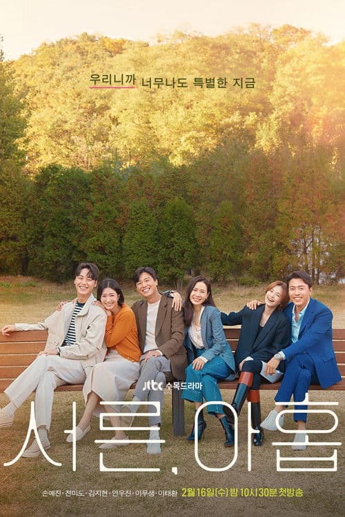 서른, 아홉 posteri