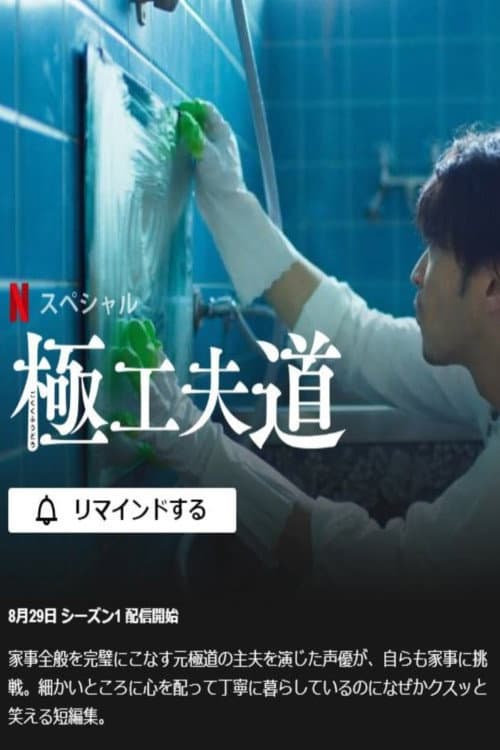 極工夫道 posteri