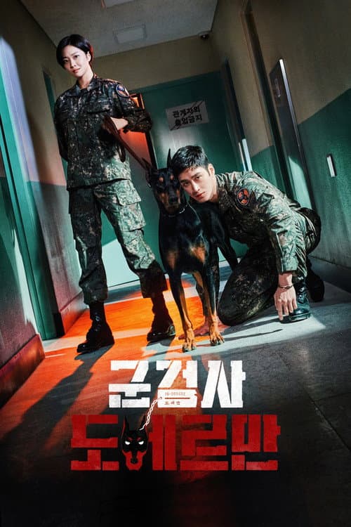 군검사 도베르만 posteri