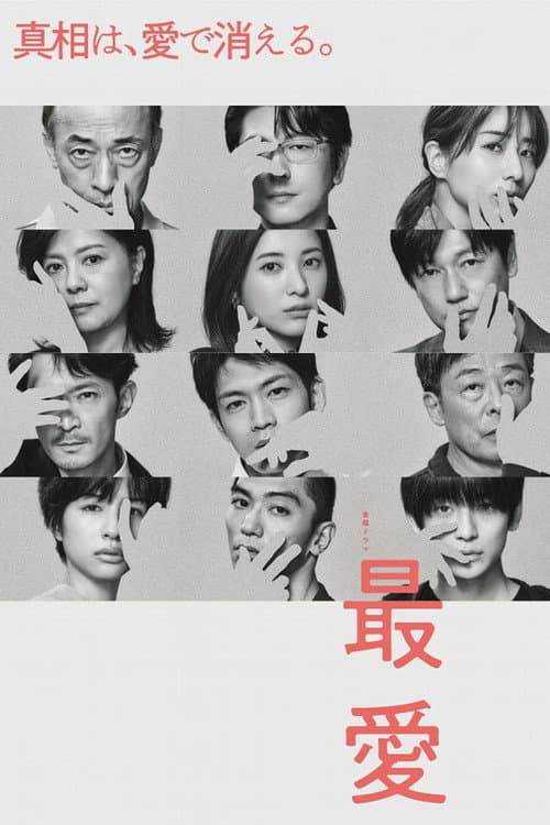 最愛 posteri
