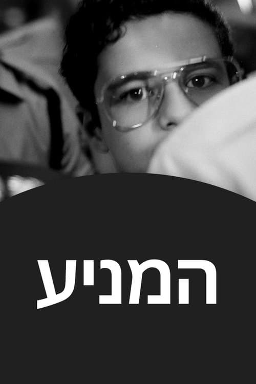 המניע posteri