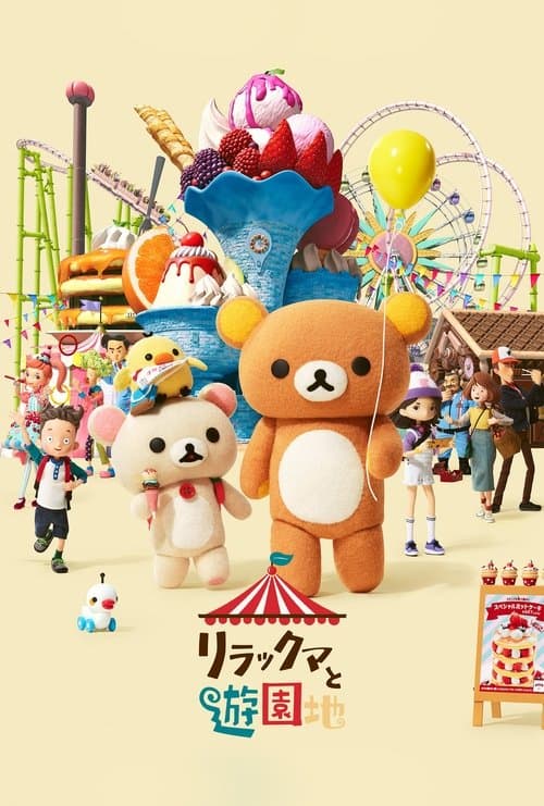 Rilakkuma'nın Lunapark Macerası posteri