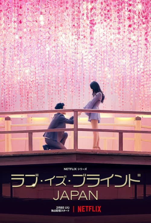 Love Is Blind: Japonya posteri