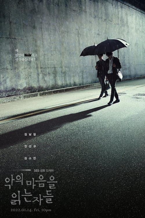 악의 마음을 읽는 자들 posteri