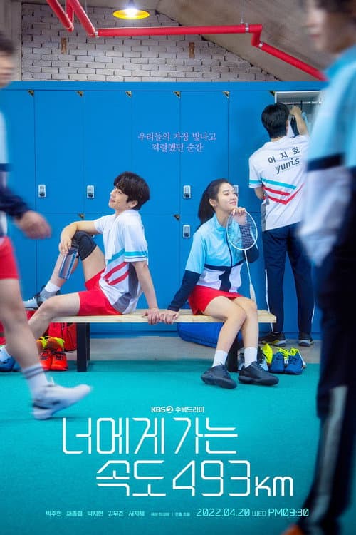 너에게 가는 속도 493km posteri
